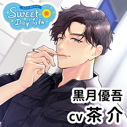 スイートデイトーク 黒月優吾(cv茶介)【特典ナシ】 スイートデイトーク 黒月優吾(cv茶介)【特典ナシ】
