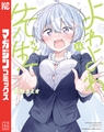 よわよわ先生（１４） [講談社]