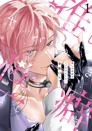 推しの性癖がヤバすぎました！ 【電子限定特典付き】(1)