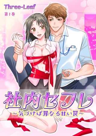 【期間限定 無料お試し版 閲覧期限2025年9月18日】社内セフレ〜気づけば罪なる甘い罠〜(1) 【期間限定 無料お試し版 閲覧期限2025年9月18日】社内セフレ〜気づけば罪なる甘い罠〜(1)