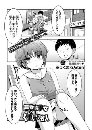 無表情少女VSくすぐり名人