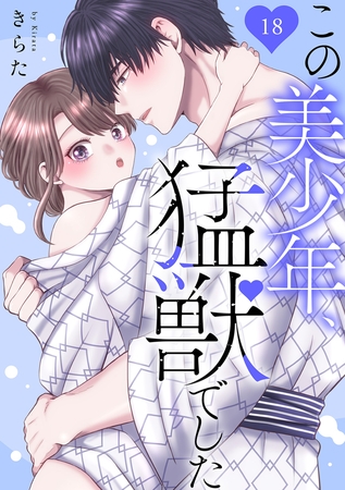 この美少年、猛獣でした18