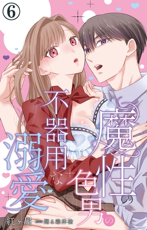 魔性の色男の不器用な溺愛6