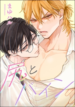 尻とバイン（単話版）