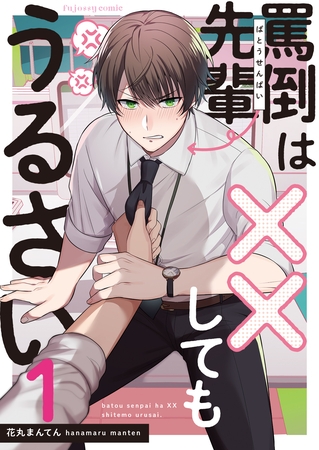 【期間限定 無料お試し版】罵倒先輩は××してもうるさい1 【期間限定 無料お試し版】罵倒先輩は××してもうるさい1