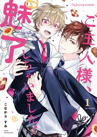 【期間限定 無料お試し版】ご主人様、魅了しちゃいました! 1 【期間限定 無料お試し版】ご主人様、魅了しちゃいました! 1