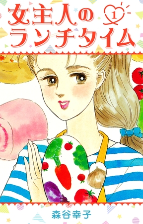 【期間限定 無料お試し版】女主人のランチタイム 1 【期間限定 無料お試し版】女主人のランチタイム 1