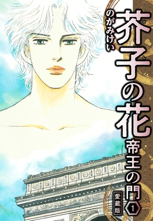 【期間限定 無料お試し版】芥子の花 帝王の門 愛蔵版 1 【期間限定 無料お試し版】芥子の花 帝王の門 愛蔵版 1