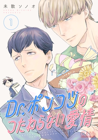 【期間限定 試し読み増量版】Dr.ポンコツのつたわらない愛情(1) 【期間限定 試し読み増量版】Dr.ポンコツのつたわらない愛情(1)