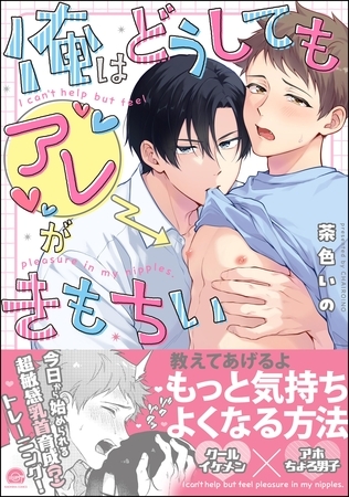 俺はどうしてもアレがきもちい【電子限定かきおろし漫画付】