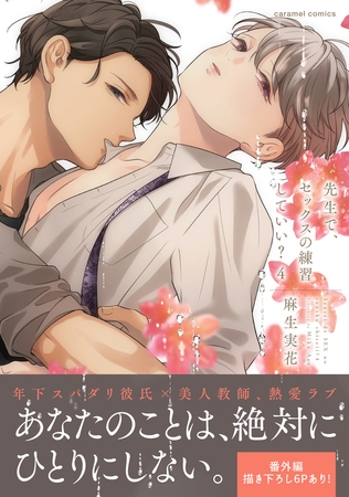 先生で、セックスの練習していい?【単行本版/電子限定おまけ付き】4 先生で、セックスの練習していい?【単行本版/電子限定おまけ付き】4