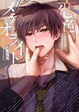 【全年齢版】恋色メテオライト【タテヨミ】 7