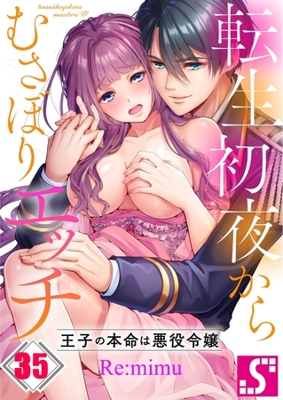 転生初夜からむさぼりエッチ~王子の本命は悪役令嬢35 転生初夜からむさぼりエッチ~王子の本命は悪役令嬢35