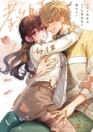 教師の俺らはシてもいいでしょ？～マジメ先生はチャラ男先生に敵わない～23