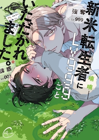 新米転生者にLv999ごといただかれました。【単行本版特典ペーパー付き】