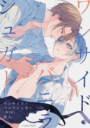 ワンサイド・バニラシュガー 第3話 ワンサイド・バニラシュガー 第3話