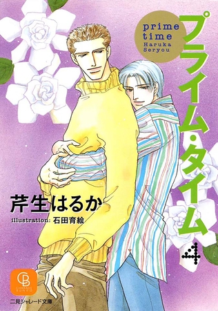 プライム・タイム４ [二見書房]