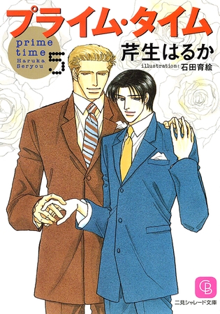 プライム・タイム５ [二見書房]