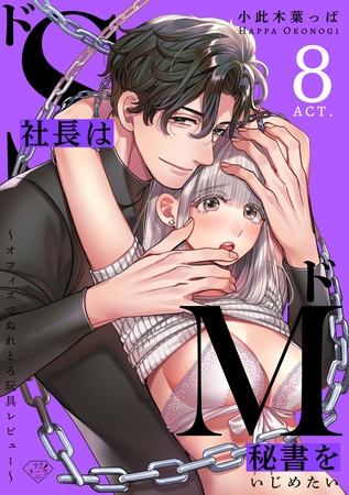 【ラブチーク】ドS社長はドM秘書をいじめたい~オフィスでぬれとろ玩具レビュー~ act.8