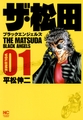【期間限定　無料お試し版】ザ・松田～ブラックエンジェルズ～ 1 [日本文芸社]
