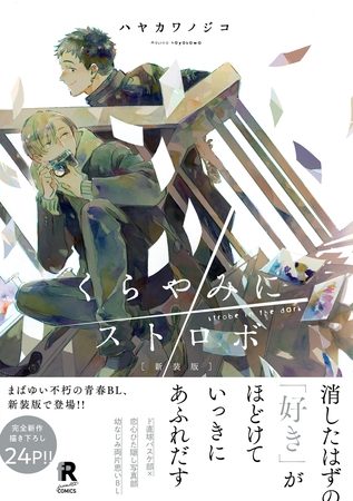 【期間限定 試し読み増量版】新装版 くらやみにストロボ(特典付き) 【期間限定 試し読み増量版】新装版 くらやみにストロボ(特典付き)