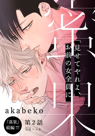 【期間限定　無料お試し版】蜜果(2)