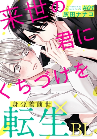 【期間限定 無料お試し版】来世の君にくちづけを(1) 【期間限定 無料お試し版】来世の君にくちづけを(1)