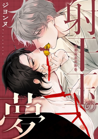 【期間限定 試し読み増量版】射干玉の夢 【期間限定 試し読み増量版】射干玉の夢