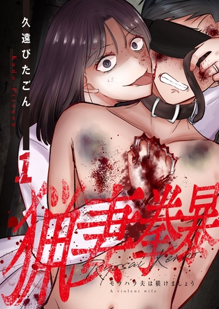 猟妻拳暴～モラハラ夫は躾けましょう～【単話版】 1