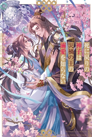 死に戻りの神子は災禍の王の溺愛を知らない 死に戻りの神子は災禍の王の溺愛を知らない