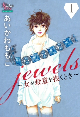 【期間限定 無料お試し版】jewels~女が殺意を抱くとき~1 【期間限定 無料お試し版】jewels~女が殺意を抱くとき~1