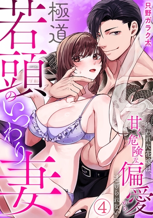 極道若頭のいつわり妻~拾われた花嫁は、甘く危険な偏愛から逃げられない【TL版】(4) 極道若頭のいつわり妻~拾われた花嫁は、甘く危険な偏愛から逃げられない【TL版】(4)