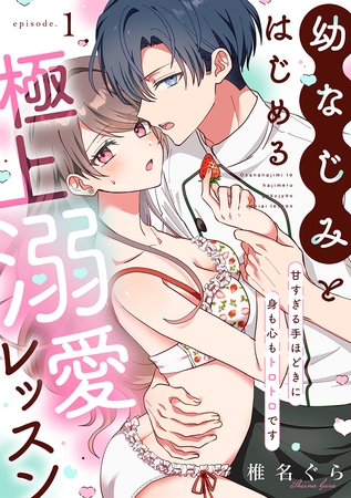 幼なじみとはじめる極上溺愛レッスン~甘すぎる手ほどきに身も心もトロトロです~(1)