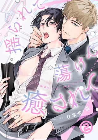 揺られて蕩けて癒されて(2) 揺られて蕩けて癒されて(2)