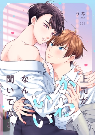 上司がかわいいなんて聞いてない(1) 上司がかわいいなんて聞いてない(1)