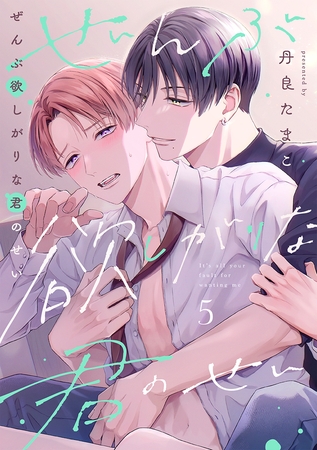 ぜんぶ欲しがりな君のせい(5)