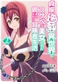 貞操逆転異世界でスケベな美女たちに囲まれながら冒険者生活(2) [KADOKAWA]