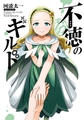 不徳のギルド 16巻 [スクウェア・エニックス]