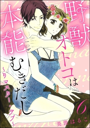 野獣オトコは本能むきだし ~リマスター・ラブ~(分冊版) 【第6話】 野獣オトコは本能むきだし ~リマスター・ラブ~(分冊版) 【第6話】