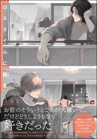 【期間限定 試し読み増量版】ロスタイムに餞を【電子限定かきおろし漫画付】 【期間限定 試し読み増量版】ロスタイムに餞を【電子限定かきおろし漫画付】