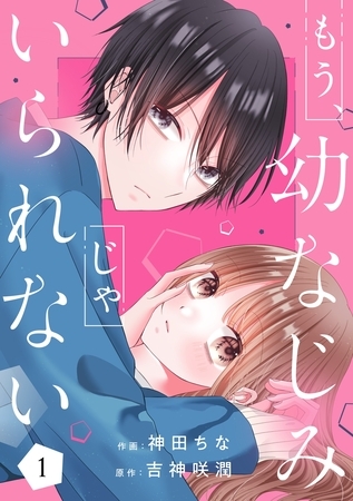 もう、幼なじみじゃいられない1巻 [スターツ出版]