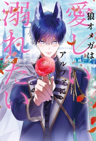 【期間限定 試し読み増量版】狼オメガは愛しいアルファに溺れたい 【期間限定 試し読み増量版】狼オメガは愛しいアルファに溺れたい