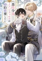 【期間限定　試し読み増量版】悪役令息イアン・ラッセルは婚約破棄したい [アルファポリス]