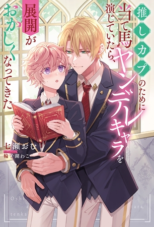 【期間限定　試し読み増量版】推しカプのために当て馬ヤンデレキャラを演じていたら、展開がおかしくなってきた