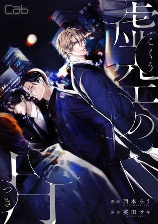 【期間限定 無料お試し版】虚空の月1 【期間限定 無料お試し版】虚空の月1
