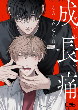 【期間限定 無料お試し版】成長痛1 【期間限定 無料お試し版】成長痛1