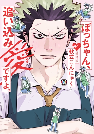 【期間限定 試し読み増量版】ぼっちゃん、追い込み愛ですよ。【コミックス版】 【期間限定 試し読み増量版】ぼっちゃん、追い込み愛ですよ。【コミックス版】