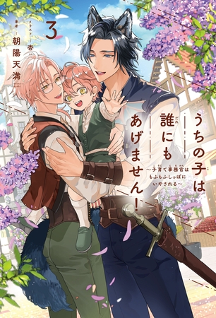 うちの子は誰にもあげません!(3)〜子育て事務官はもふもふしっぽにいやされる〜<電子限定かきおろし付>【イラスト入り】 うちの子は誰にもあげません!(3)〜子育て事務官はもふもふしっぽにいやされる〜<電子限定かきおろし付>【イラスト入り】