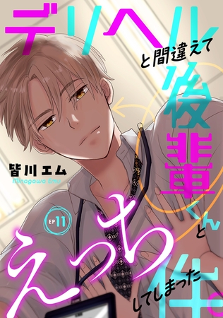 デリヘルと間違えて後輩くんとえっちしてしまった件。(11) デリヘルと間違えて後輩くんとえっちしてしまった件。(11)