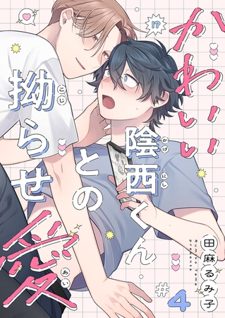 かわいい陰西くんとの拗らせ愛４